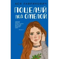 Поцелуй под омелой