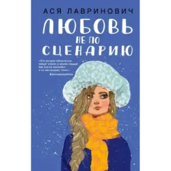 Любовь не по сценарию