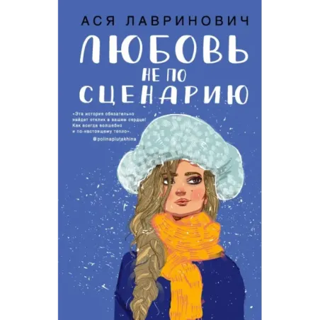 Любовь не по сценарию