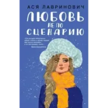 Любовь не по сценарию