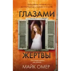 Глазами жертвы (3)