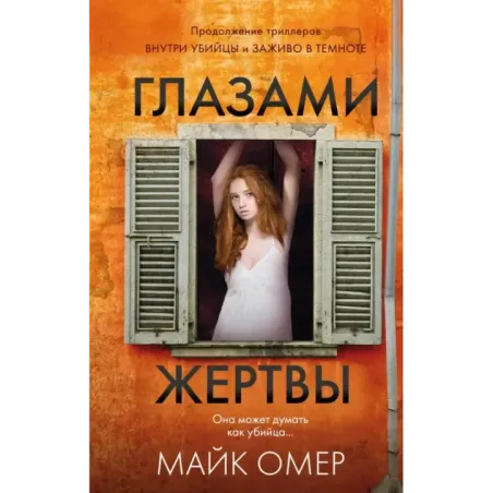 Глазами жертвы (3)