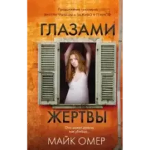 Глазами жертвы (3)