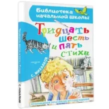 Тридцать шесть и пять. Стихи