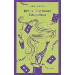 Песня Безумного Садовника