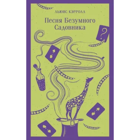 Песня Безумного Садовника