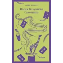 Песня Безумного Садовника