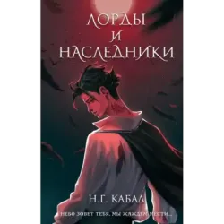 Лорды и Наследники (1)