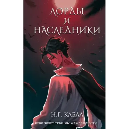 Лорды и Наследники (1)