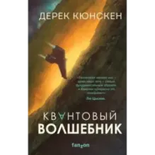 Квантовый волшебник