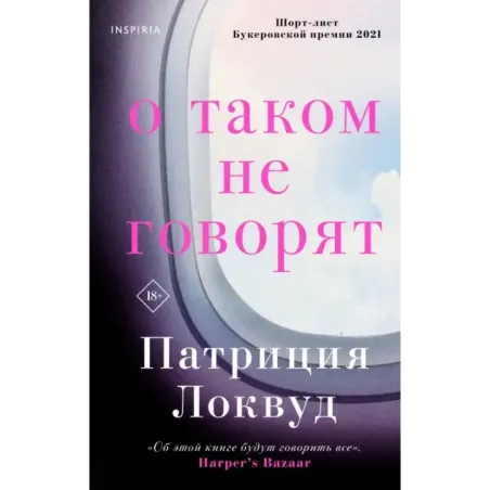 О таком не говорят