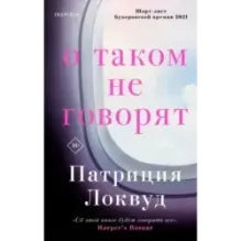 О таком не говорят