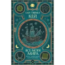 Все моря мира