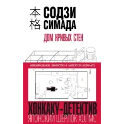 Дом кривых стен