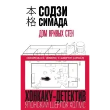 Дом кривых стен