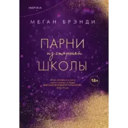 Парни из старшей школы