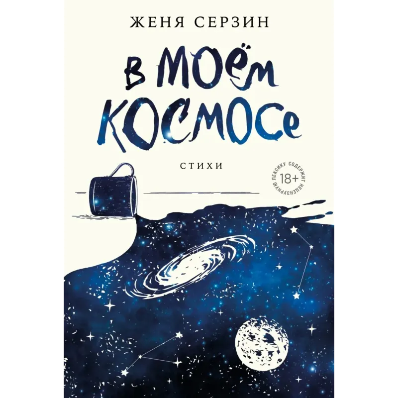В моем космосе. Стихи В моем космосе. Стихи