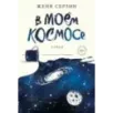 В моем космосе. Стихи В моем космосе. Стихи