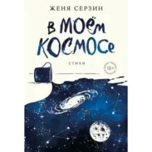 В моем космосе. Стихи