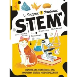 Энциклопедия занимательных наук, химических опытов и математических игр. STEM