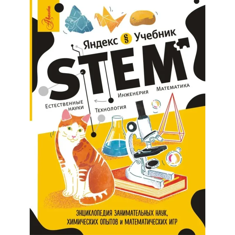 Энциклопедия занимательных наук, химических опытов и математических игр. STEM