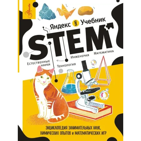 Энциклопедия занимательных наук, химических опытов и математических игр. STEM