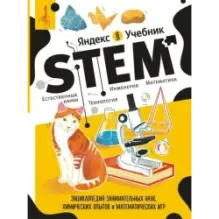 Энциклопедия занимательных наук, химических опытов и математических игр. STEM