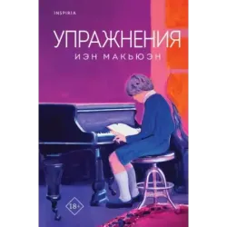 Упражнения