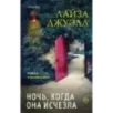 Ночь, когда она исчезла