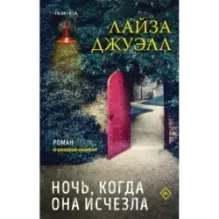 Ночь, когда она исчезла