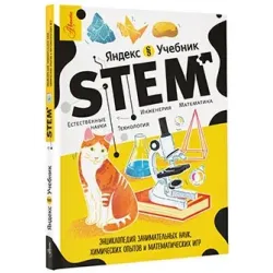 Энциклопедия занимательных наук, химических опытов и математических игр. STEM