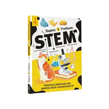 Энциклопедия занимательных наук, химических опытов и математических игр. STEM