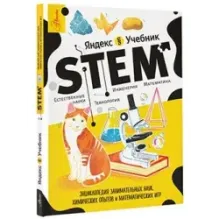 Энциклопедия занимательных наук, химических опытов и математических игр. STEM