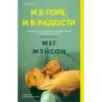 И в горе, и в радости