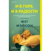 И в горе, и в радости