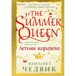 Летняя королева