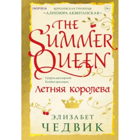 Летняя королева