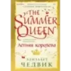 Летняя королева