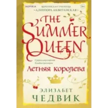 Летняя королева
