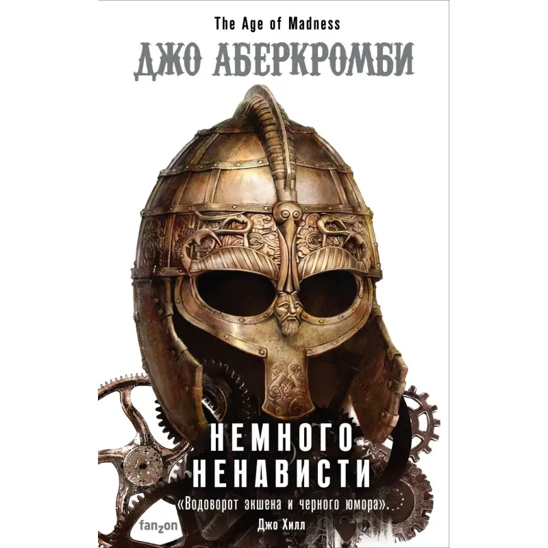 Немного ненависти Немного ненависти