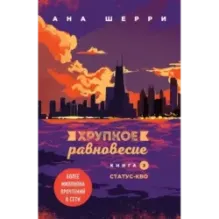 Хрупкое равновесие. Книга 3. Статус-кво