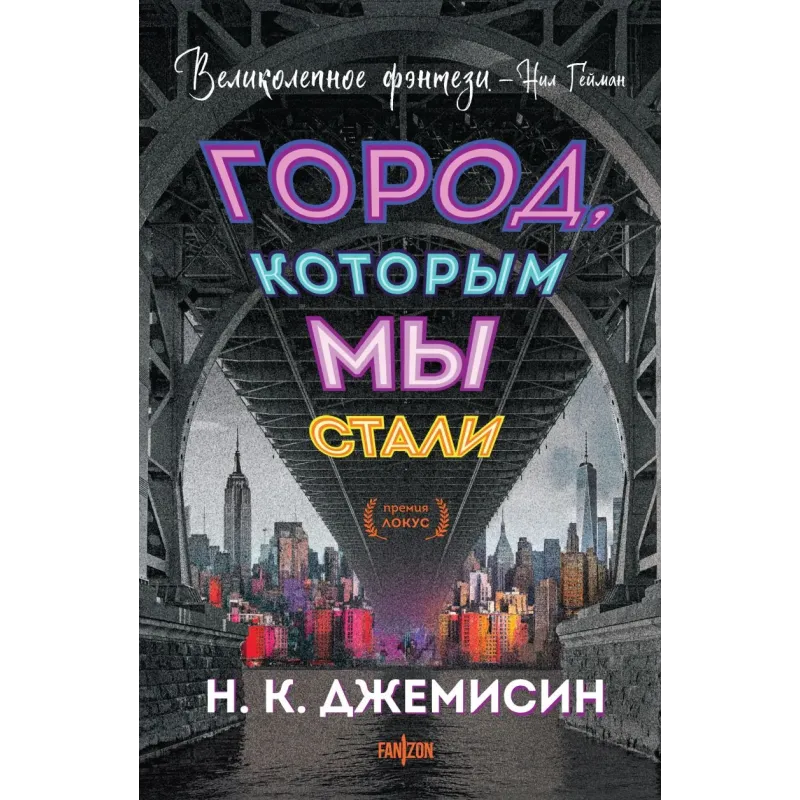 Город, которым мы стали