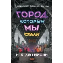 Город, которым мы стали