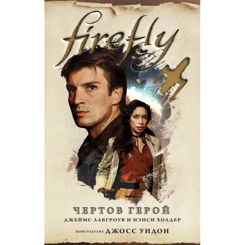Firefly. Чертов герой Firefly. Чертов герой
