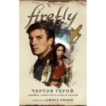 Firefly. Чертов герой