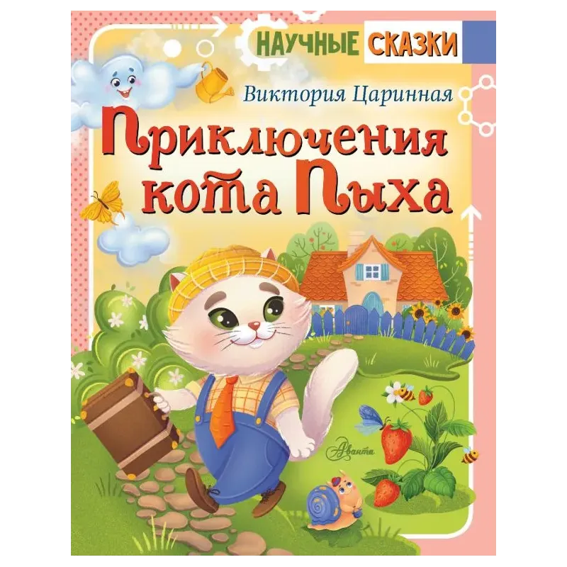 Приключения кота Пыха