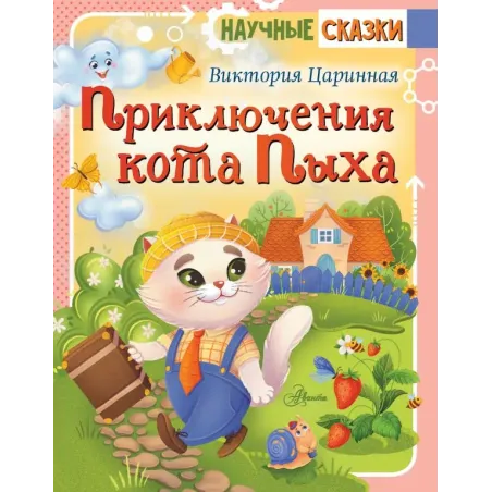 Приключения кота Пыха