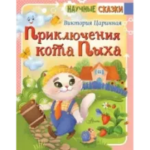 Приключения кота Пыха