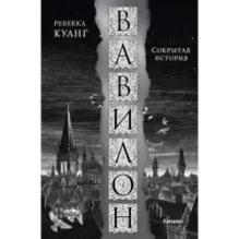 Вавилон. Сокрытая история