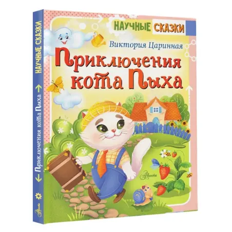 Приключения кота Пыха